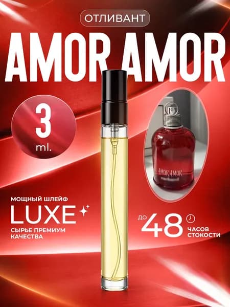 XOXO PARFUMER Наливная парфюмерия Amor Amor Амор   отливант духов 3 мл