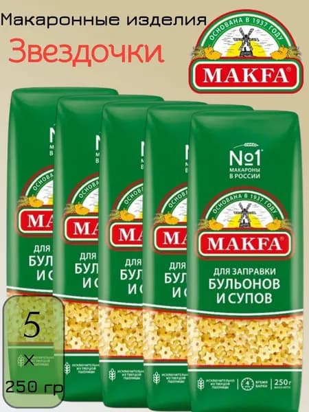 Макаронные изделия Makfa Звездочки, 5 уп х 250 г