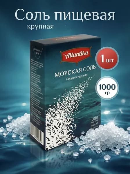 Соль Атлантика пищевая морская Крупная, 1 шт 1 кг
