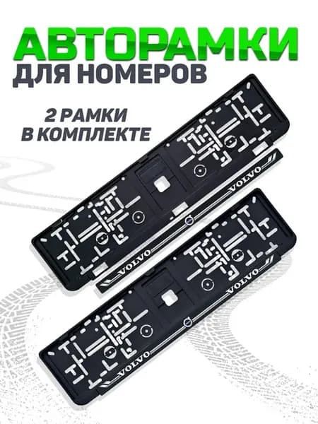 Рамка для номера автомобиля Volvo 2 шт