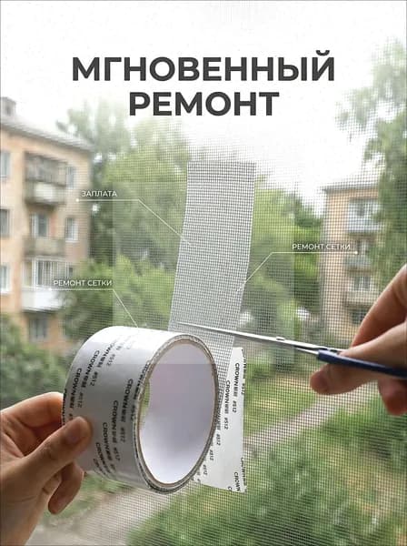 Скотч для ремонта антимоскитной сетки, клейкая лента для ремонта москитной сетки, ремкомплект