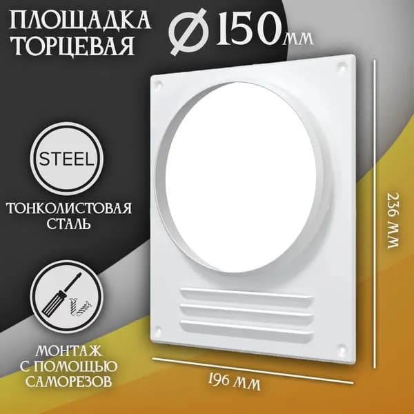 Площадка торцевая (фланец D150 решетка 196х236) площадка для вытяжки стальная 150ПТМР