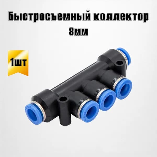 Фитинг быстросъемный "КОЛЛЕКТОР" 8мм 5 выходов