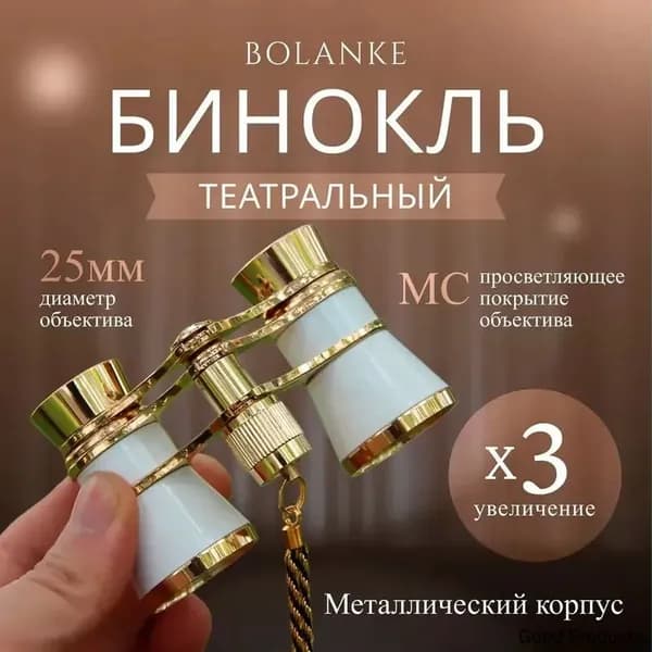 Бинокль театральный
