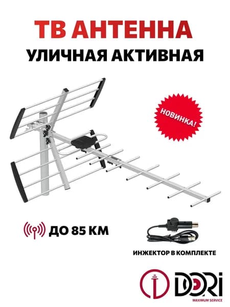 ТВ Антенна уличная (активная, 40 дБ) с усилителем, до 85км, Антенна для телевизора, для цифрового тв