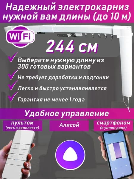 244 см: электрокарниз нужной вам длины (готовый полный комплект)