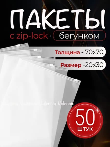 Зип пакеты с бегунком матовые 20*30 Белый