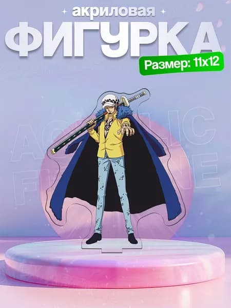Акриловая фигурка Трафальгар Ло Ван Пис