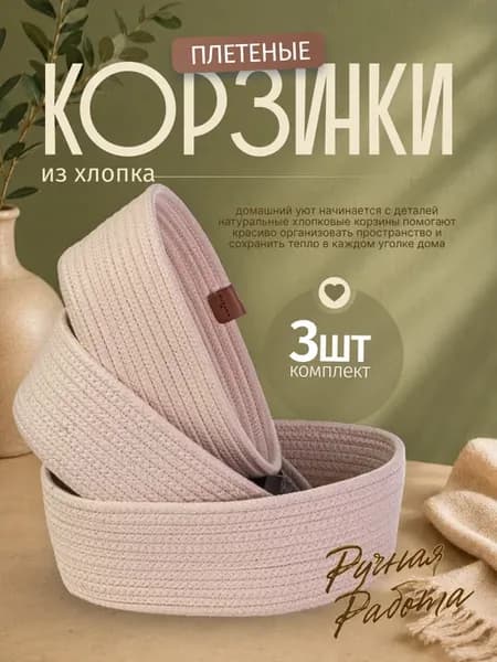 Корзинки для хранения
