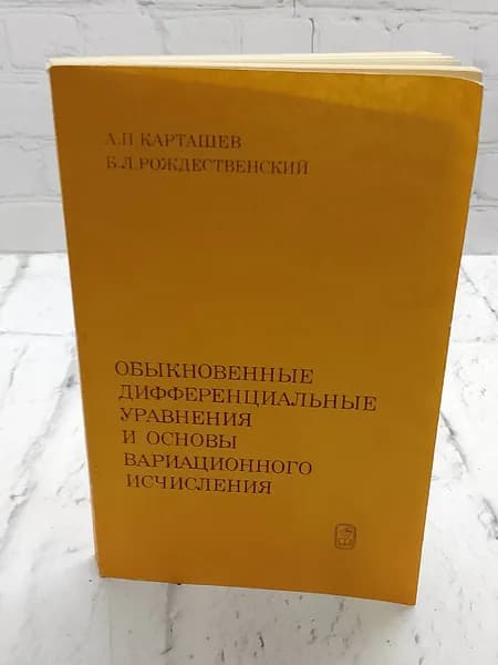 Обыкновенные дифференциальные уравнения и основы вариационного исчисления | Рождественский Б. Л., Карташев Алексей Павлович