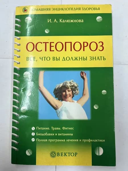 Остеопороз. Все, что вы должны знать | Колюжнова Ирина Александровна