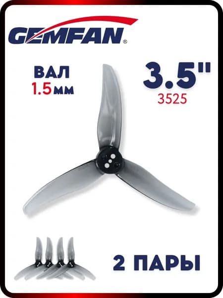 Пропеллеры для FPV дрона Gemfan Hurricane 3525, 3х лопастные, вал 1.5, 2 пары, пропелллеры для квадрокоптера