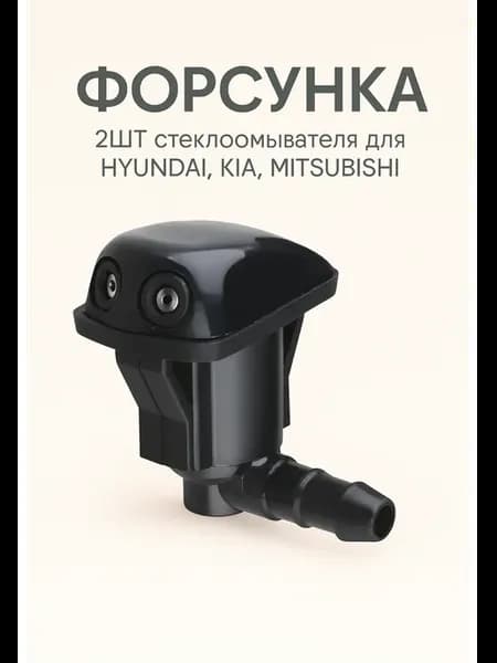 Форсунка 2шт. стеклоомывателя для Hyundai,Kia,Mitsubishi