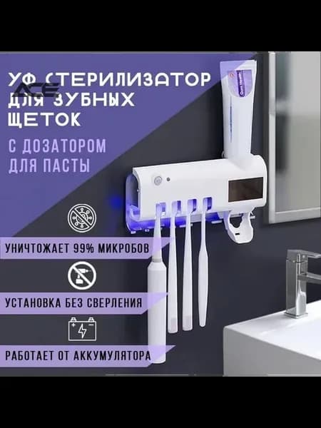 Держатель для щеток с диспенсером и УФ-стерилизатором
