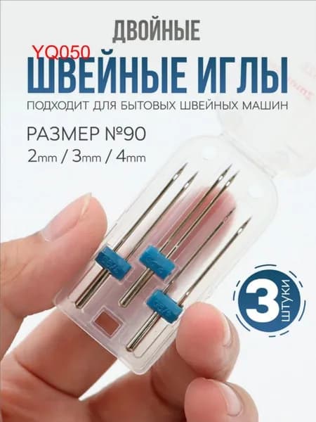 Двойная игла для трикотажа, набор двойных игл для швейной машины (3 шт.)