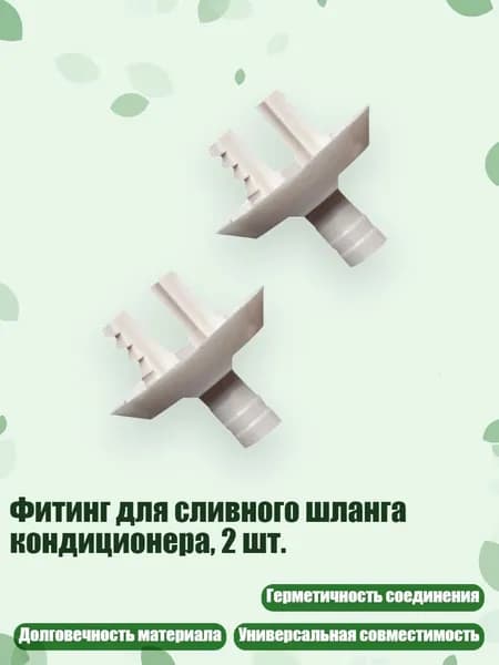 Фитинг для сливного шланга кондиционера, 2 шт., - B