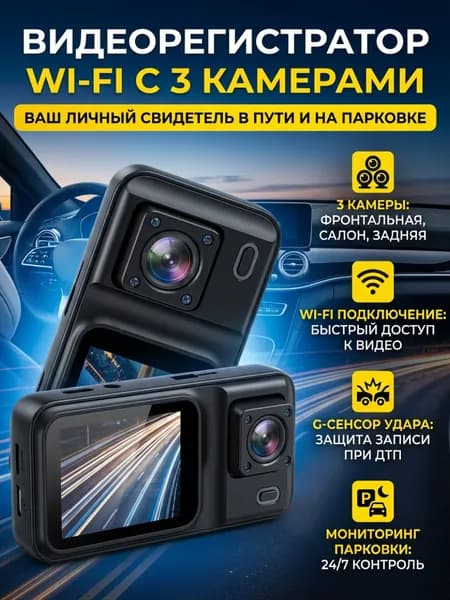 Видеорегистратор автомобильный c WI-Fi 3 камеры, датчик удара, парковка