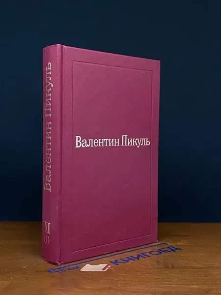 Валентин Пикуль. Том XI (1) — классика, исторический роман