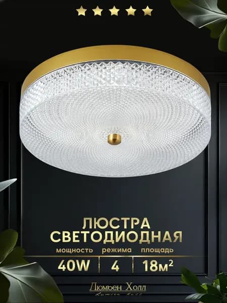 Люстра потолочная светодиодная в зал на кухню