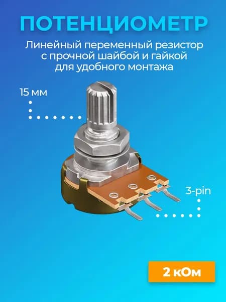 Потенциометр GSMIN WH148 B2K (2 кОм) переменный резистор 15мм 3-pin
