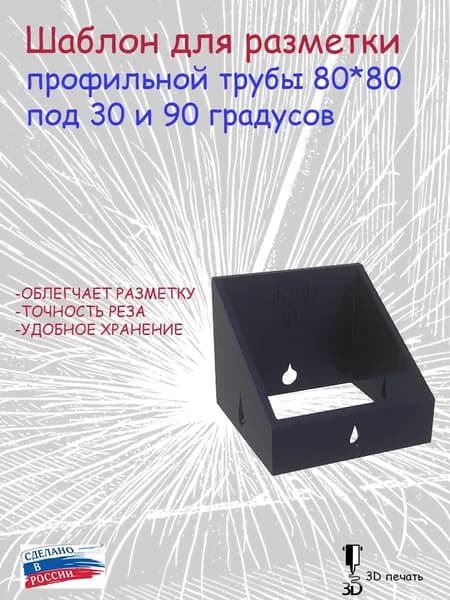 Шаблон для разметки профильной трубы 80*80 под 30 и 90 градусов