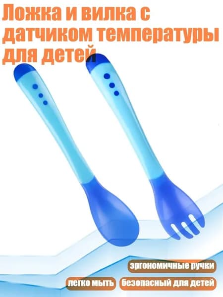 Ложка и вилка с датчиком температуры для детей, Синий