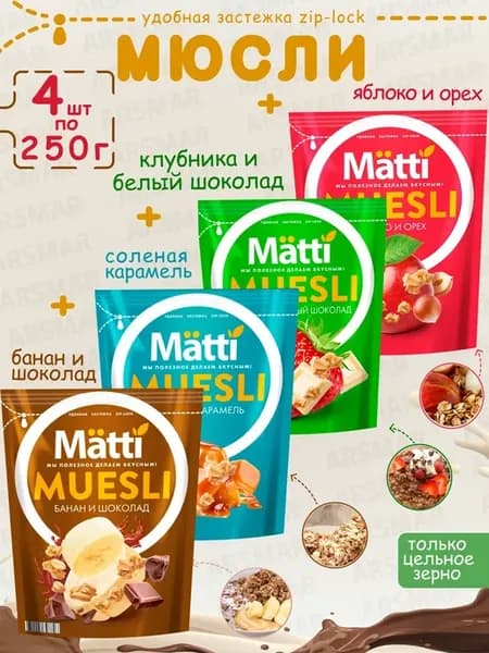 Мюсли Яблоко и орех+Клубника+Карамель+Банан шоколад 4шт*250г