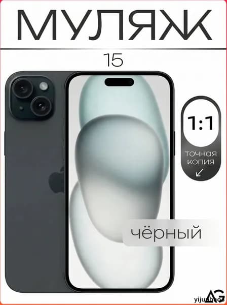 Муляж / Макет смартфона Айфон 15 Черный / Образец для витрин