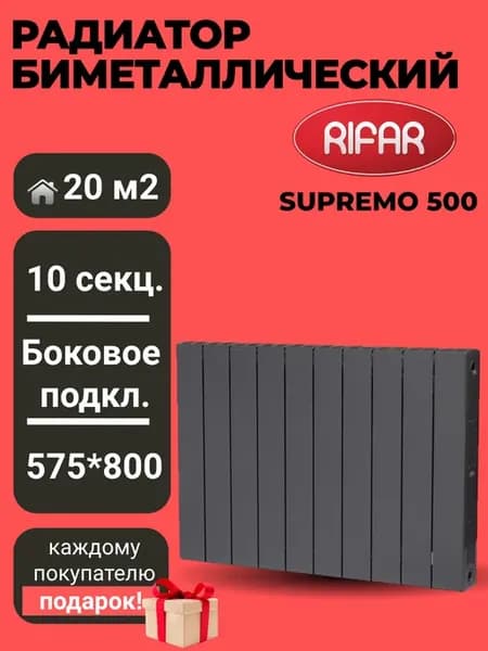 Радиатор RIFАR SUPRеMО 500 х 10 секций титан