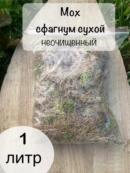 Мох сфагнум сухой , неочищенный 1 литр