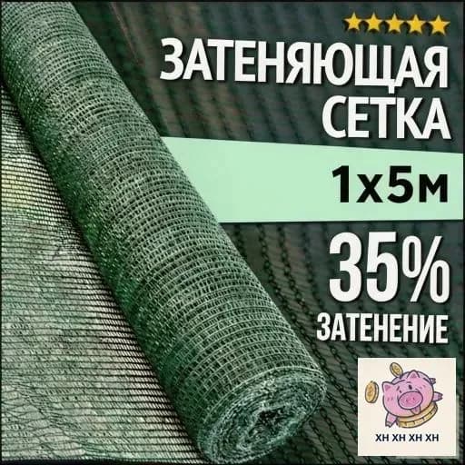 Сетка садовая затеняющая,35г/кв.м,5х1м