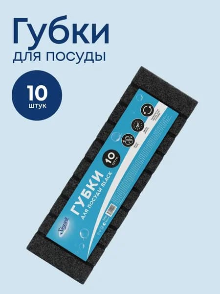 Губки для мытья посуды черные SIONELL большие прочные 10 штук