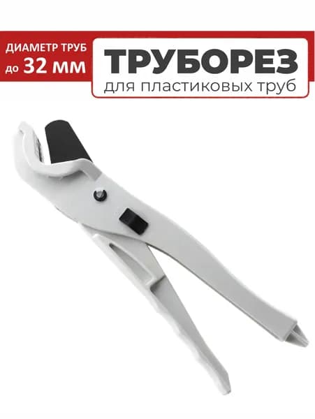 Ножницы для металлопластиковых и труб сшитого полиэтилена (PEX) VIEIR до 32мм