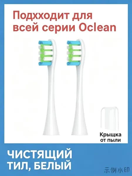 Сменные насадки для электрической зубной щетки Oclean, 2 штуки, белые, с пылезащитным колпачком