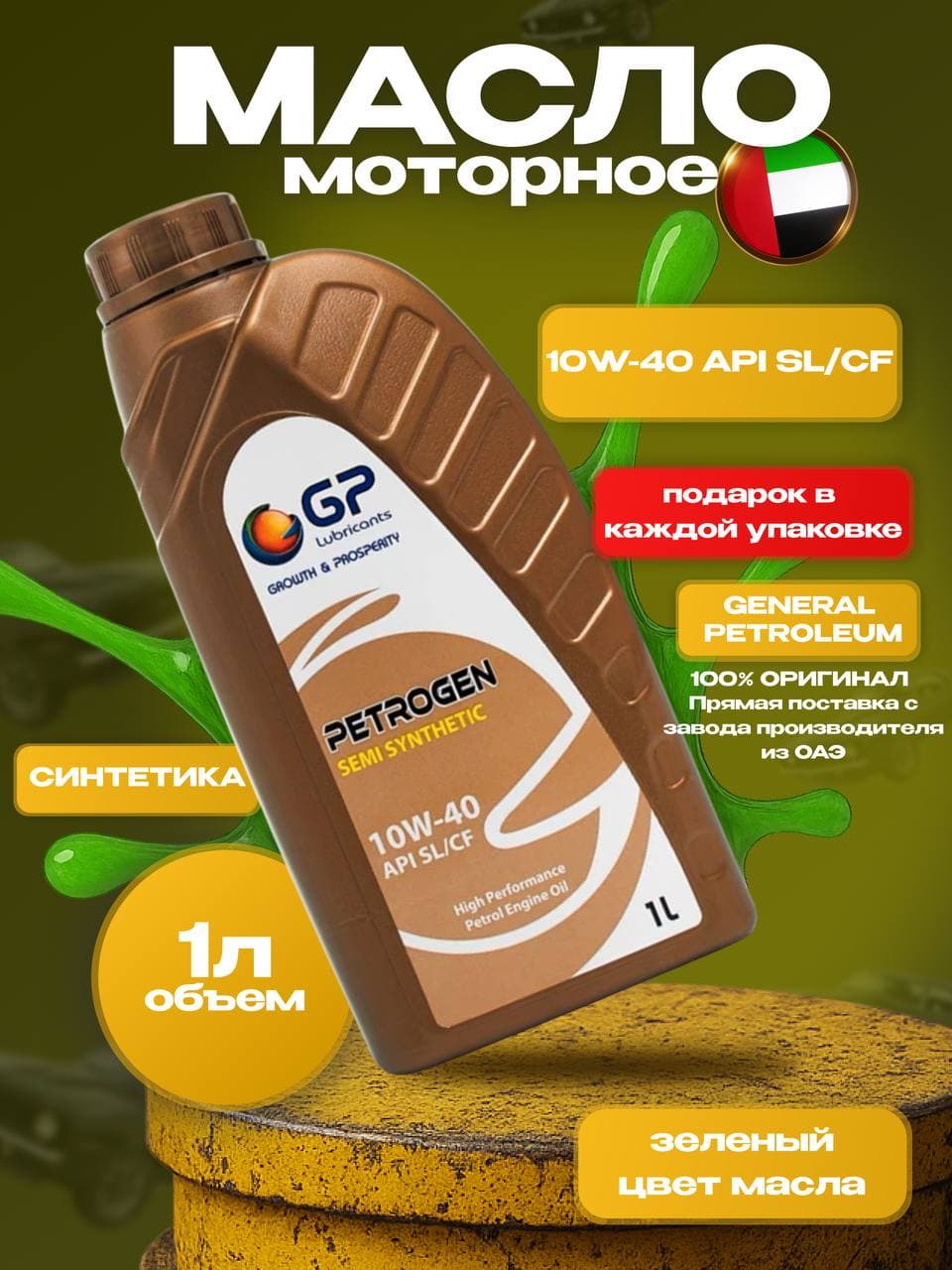 General Petroleum 10W-40 Масло моторное, Полусинтетическое, 1 л