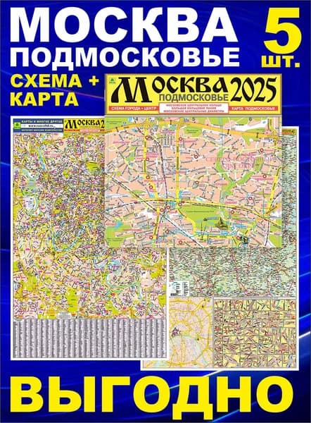 Москва. Подмосковье. Карта. Кр10п. 5 штук.