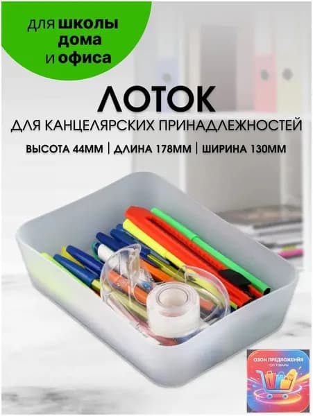 Лоток для канцелярских принадлежностей