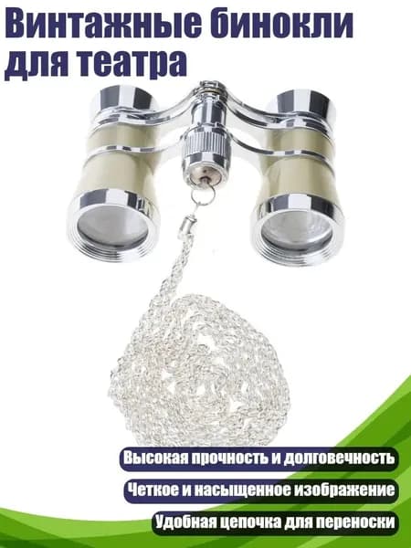 Винтажные бинокли для театра