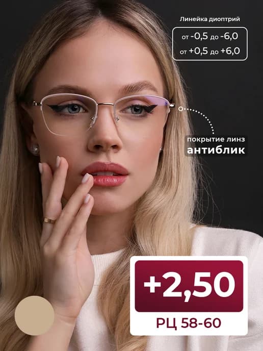Очки 58-60 с антибликовым покрытием (+2.50) с футляром