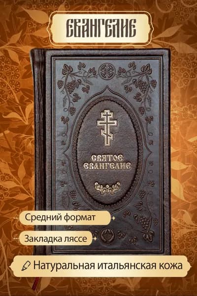 Святое Евангелие с выделенными словами Спасителя. Средний формат. Натуральная кожа (Коричневая).