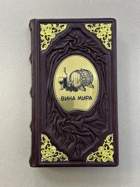 Вина мира. Адамс, Брук, Остин (подарочная кожаная книга)