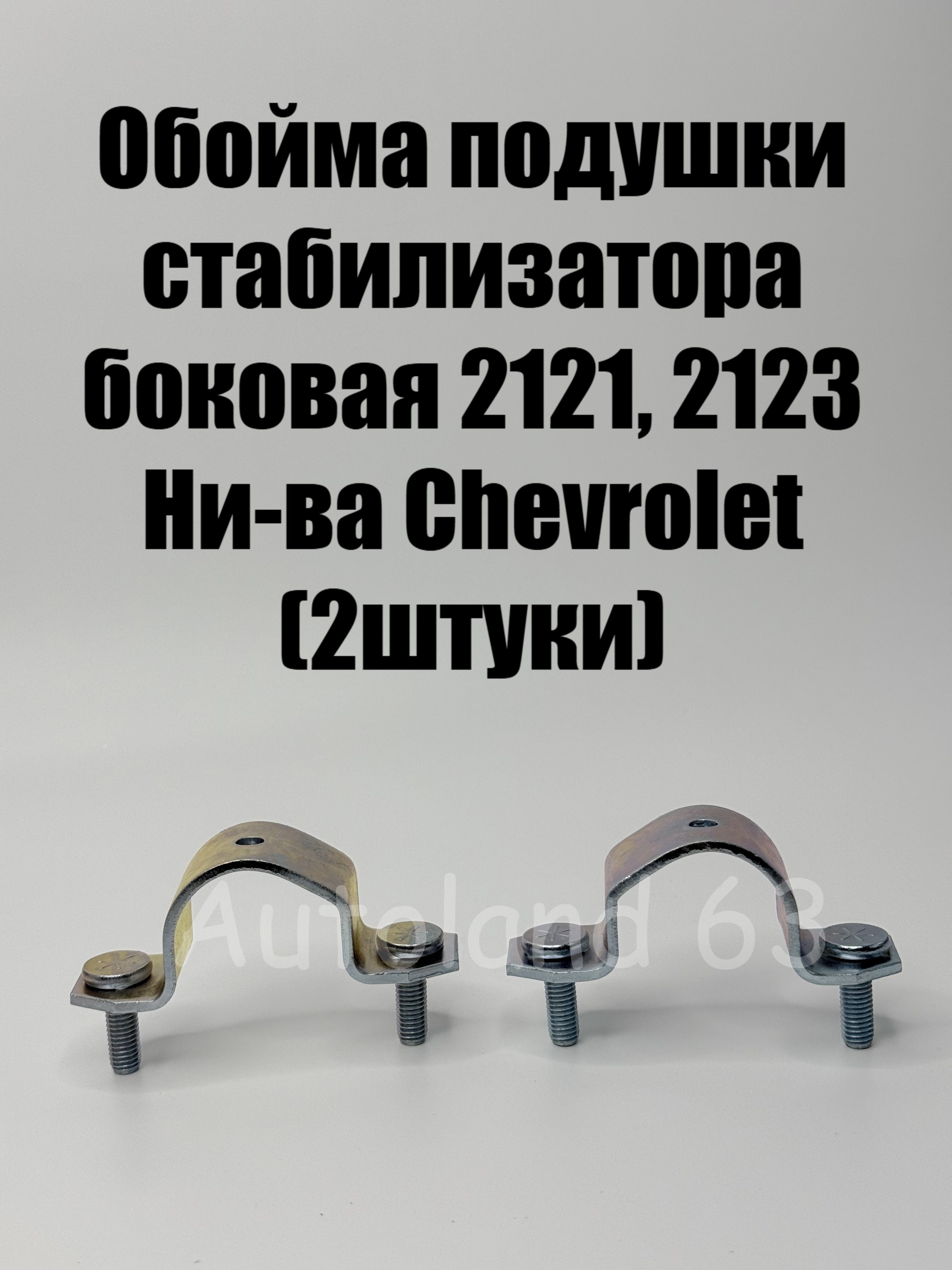 Обойма подушки стабилизатора боковая 2121, 2123 Нива (2штуки)