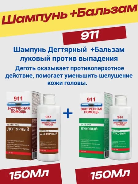 911 Экстренная Помощь Дегтярный шампунь 150мл+Луковый Бальзам 150Мл.