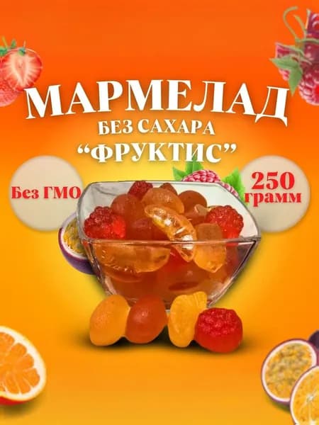 Мармелад "Фруктис" без сахара, 250 г, желейный, формовой ГОСТ 6442-2014.