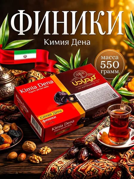 Финики Иранские Мазафати 0,5г