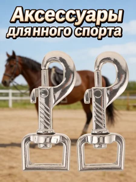 Надежные триггерные поворотные крючки из цинкового сплава для конской упряжи и поводьев 2 шт