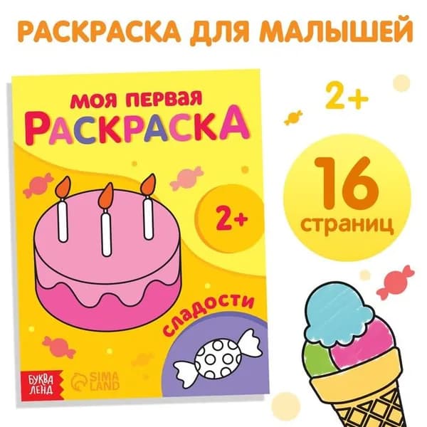 Раскраска, 16 стр., 1 шт.