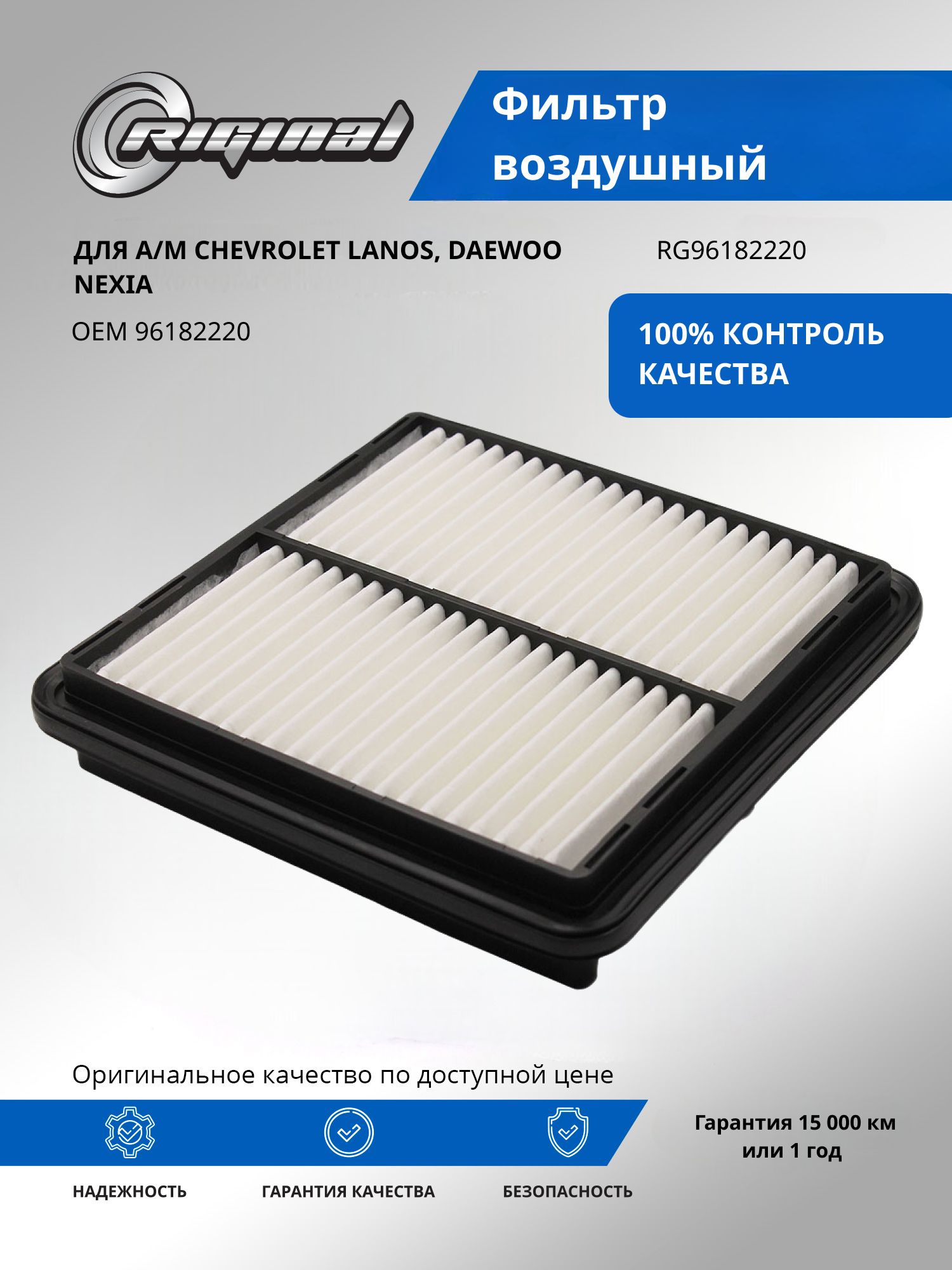 Фильтр воздушный RIGINAL для а/м Chevrolet Lanos, Шевроле Ланос/Daewoo Nexia, Дэу Нексия OEM 96182220