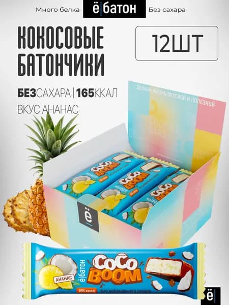 Кокосовые пп батончики без сахара 12 шт вкус ананас Ё/батон