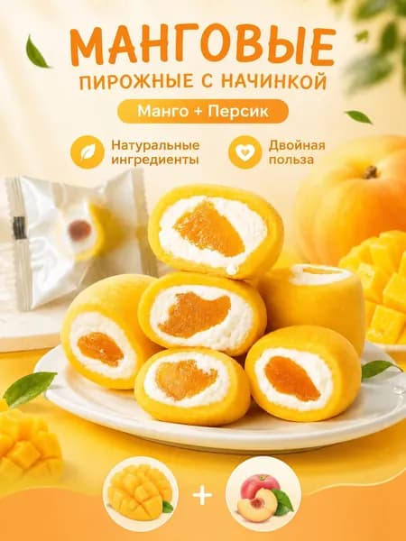Мягкий рисовый десерт с начинкой из манго и персика